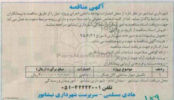 مناقصه ,مناقصه  تکمیل دیوار ساحلی کال جنگل  