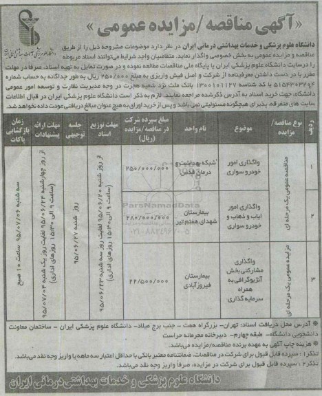 آگهی مناقصه عمومی,مناقصه واگذاری امور خودرو سواری