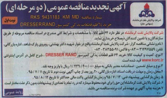 آگهی مناقصه عمومی دو مرحله ای, تجدید مناقصه  64 قلم قطعات یدکی کمپرسور DRESSER RAND 