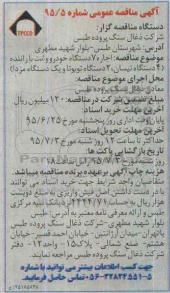 آگهی مناقصه عمومی , مناقصه اجاره 7 دستگاه خودرو وانت با راننده