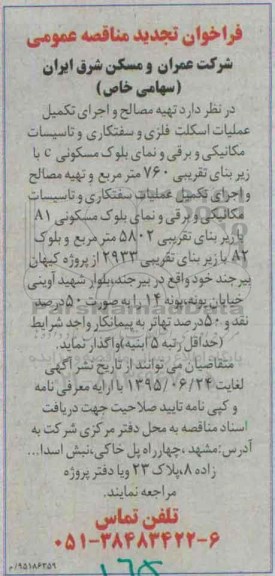 فراخوان مناقصه عمومی , فراخوان تجدید  مناقصه تهیه مصالح و اجرای تکمیل عملیات اسکلت بتنی و سفتکاری و ....
