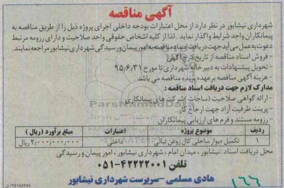مناقصه ,مناقصه تکمیل دیوار ساحلی کال روغن نباتی
