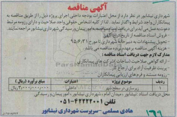 مناقصه ,مناقصه زیرسازی در سطح شهر 