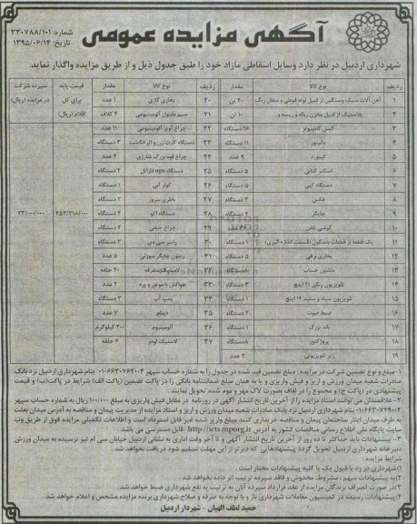 آگهی مزایده عمومی, مزایده وسایل اسقاطی مازاد