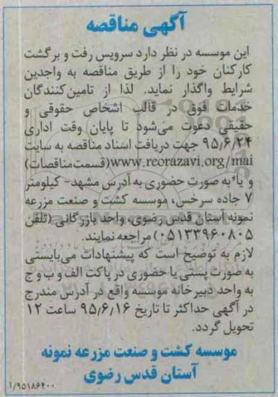 آگهی مناقصه  , مناقصه سرویس رفت و برگشت کارکنان 95.6.17