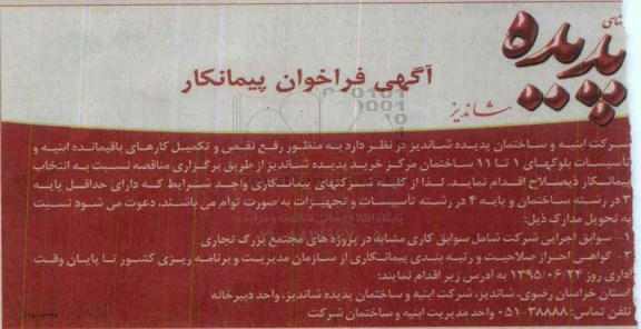 فراخوان  , فراخوان  رفع نقص و تکمیل کارهای باقیمانده ابنیه و تاسیسات بلوکهای 1 تا 11