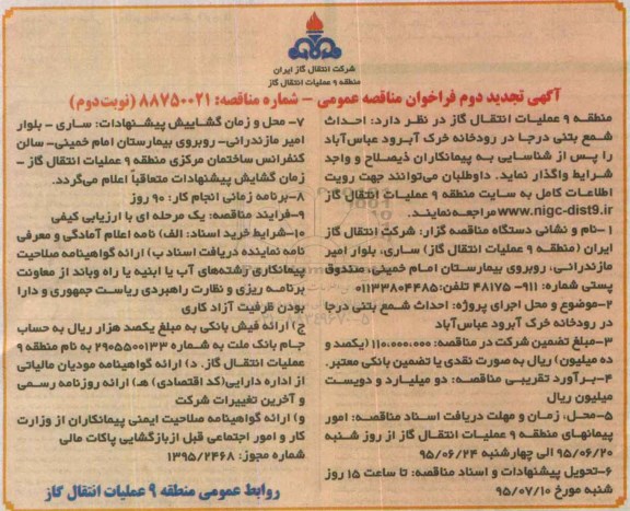 آگهی تجدید مناقصه عمومی, مناقصه احداث شمع بتنی درجا در رودخانه خرک آبرود  تجدید نوبت دوم 