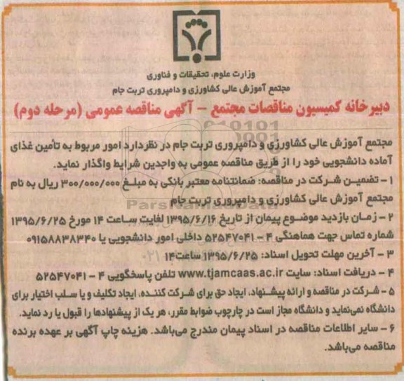 مناقصه , مناقصه   امور مربوط به تامین غذای آماده دانشجویی مرحله دوم 