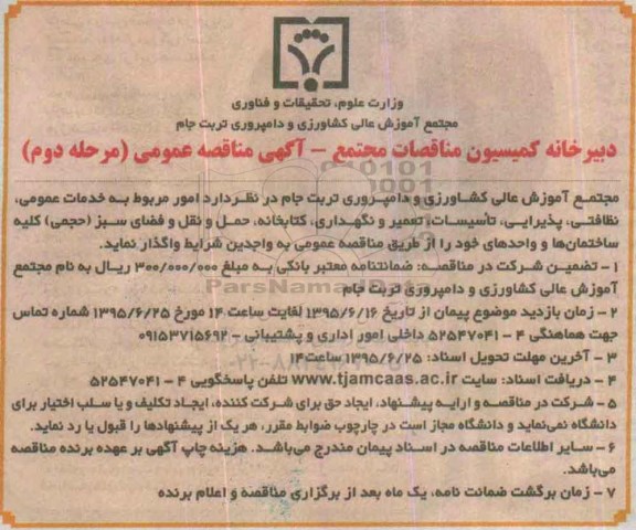 مناقصه , مناقصه  امور مربوط به خدمات عمومی ، نظافتی ، پذیرایی .... -مرحله دوم 
