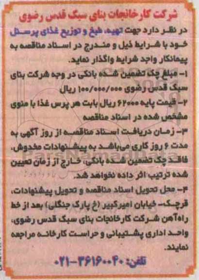 مناقصه , مناقصه جهت تهیه، طبخ و توزیع غذای پرسنل 