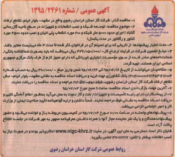 آگهی مناقصه عمومی,مناقصه توسعه شبکه و نصب انشعابات و تجهیزات در سطح ناحیه گازرسانی گناباد 