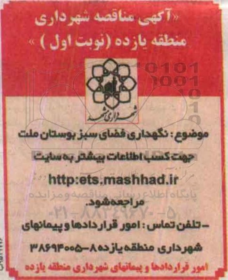آگهی مناقصه , مناقصه نگهداری فضای سبز بوستان ملت