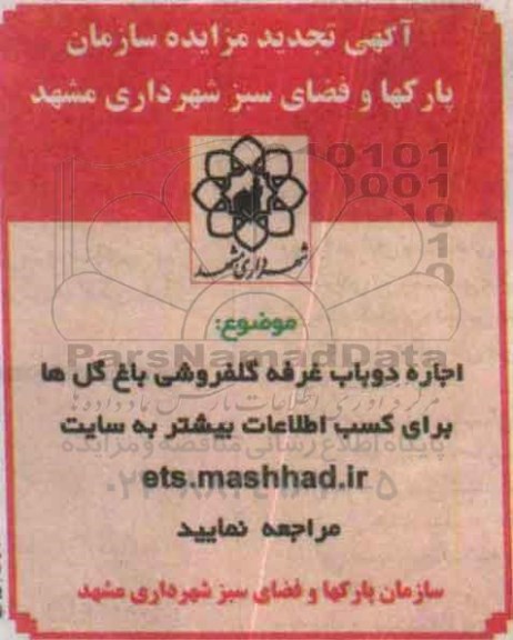 تجدید مزایده اجاره دوباب غرفه گلفروشی باغ گل ها