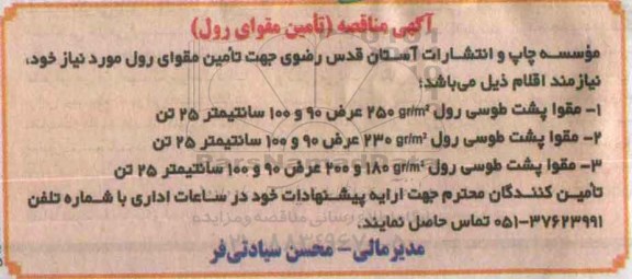 مناقصه, مناقصه تامین مقوای رول 