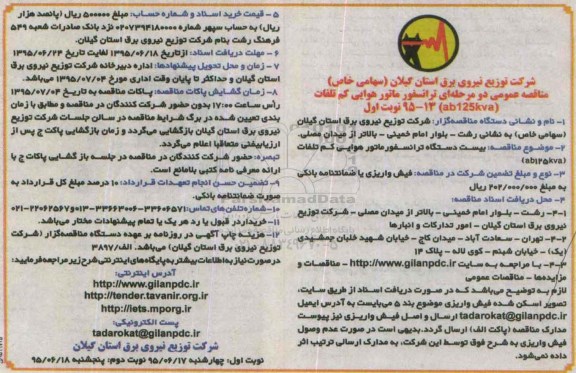 مناقصه عمومی دو مرحله ای , مناقصه ترانسفورماتور هوایی کم تلفات (ab 125kva)