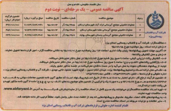 آگهی مناقصه عمومی یک مرحله ای , مناقصه عملیات تکمیلی مجتمع آبرسانی نوبت دوم