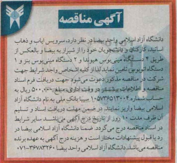 آگهی مناقصه , مناقصه سرویس ایاب و ذهاب اساتید ، کارکنان و دانشجویان
