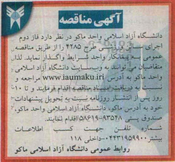 آگهی مناقصه , مناقصه فاز دوم اجرای سالن ورزشی طرح 4285