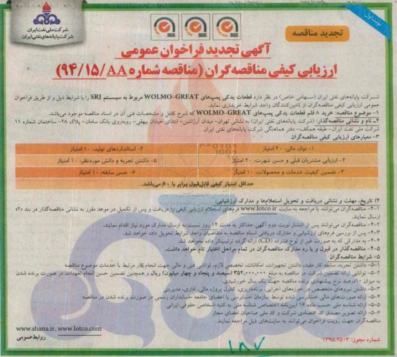 تجدید آگهی فراخوان عمومی ارزیابی کیفی مناقصه گران,تجدید مناقصه قطعات یدکی پمپ های WOLMO-GREAT  - تجدید 