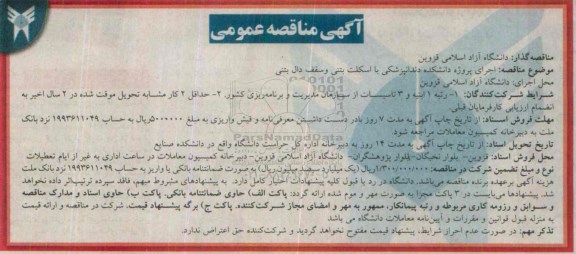 آگهی مناقصه عمومی،آگهی مناقصه عمومی اجرای پروژه دانشکده دندانپزشکی