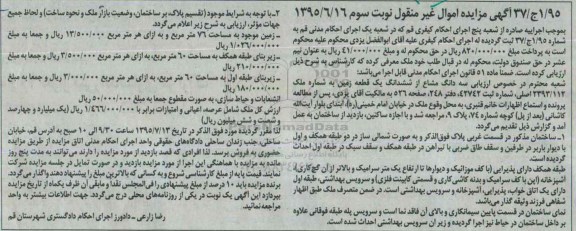 مزایده,مزایده سه دانگ مشاع از ششدانگ یک قطعه زمین نوبت سوم