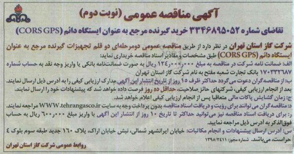 آگهی مناقصه عمومی, مناقصه خرید گیرنده مرجع به عنوان ایستگاه دائم CORS GPS  نوبت دوم 