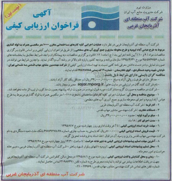آگهی فراخوان , فراخوان عملیات اجرایی کلیه کارهای ساختمانی مخزن 10000 متر مکعبی نوبت اول 