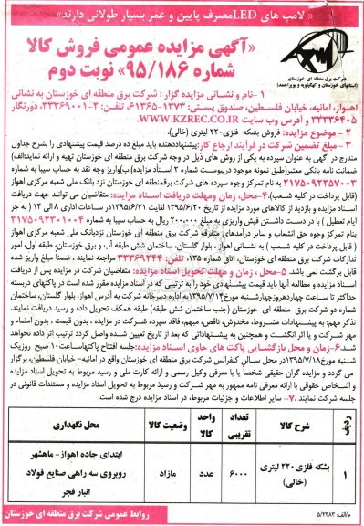 آگهی مزایده عمومی , مزایده فروش فروش بشکه فلزی 220 لیتری - نوبت دوم
