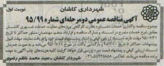 آگهی مناقصه عمومی دو مرحله ای,مناقصه واگذاری خدمات مشاوره نظارت کارگاهی