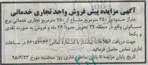مزایده,مزایده پیش فروش واحد تجاری خدماتی