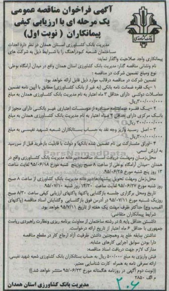 آگهی فراخوان مناقصه عمومی یک مرحله ای با ارزیابی کیفی پیمانکاران , فراخوان مناقصه احداث ساختمان شعبه کبودرآهنگ