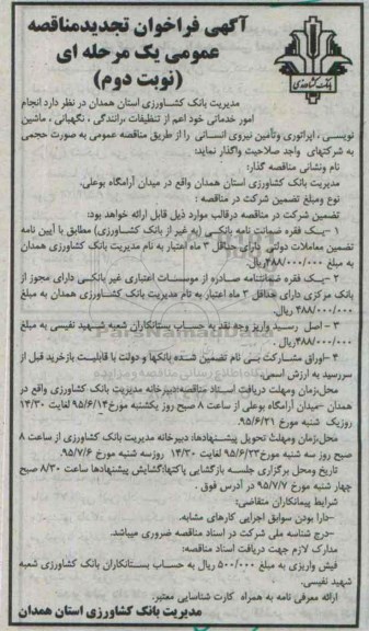 آگهی فراخوان تجدید مناقصه عمومی یک مرحله ای , فراخوان مناقصه انجام امور خدماتی خود اعم از تنظیفات ، رانندگی ، نگهبانی و ... تجدید نوبت دوم