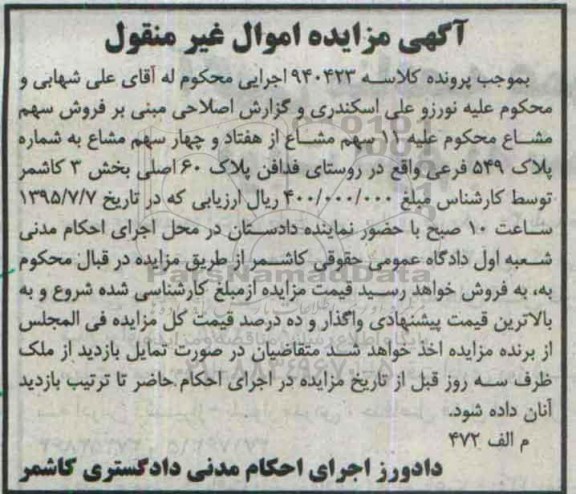مزایده,مزایده سهم مشاع 11 سهم مشاع از هفتاد و چهار سهم مشاع