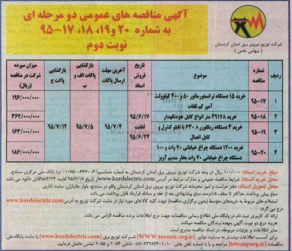 آگهی مناقصه های عمومی دو مرحله ای , مناقصه خرید 15 دستگاه ترانسفورماتور 50 و 400 کیلومتر ولت آمپر کم تلفات نوبت دوم 