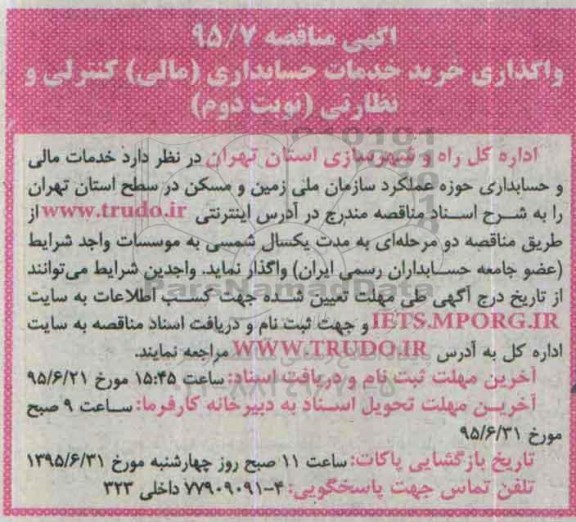 آگهی مناقصه  , مناقصه واگذاری خرید خدمات حسابداری (مالی) کنترلی و نظارت نوبت دوم 