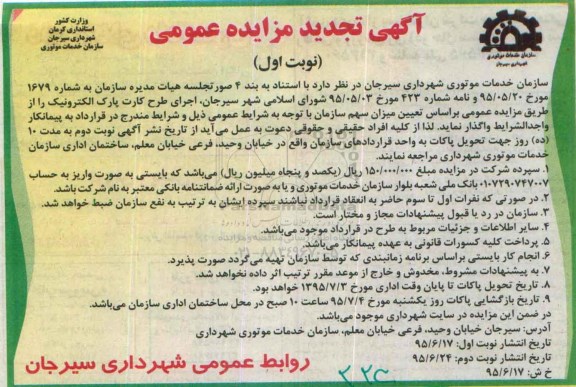 مزایده , تجدید مزایده اجرای طرح کارت پارک الکترونیک