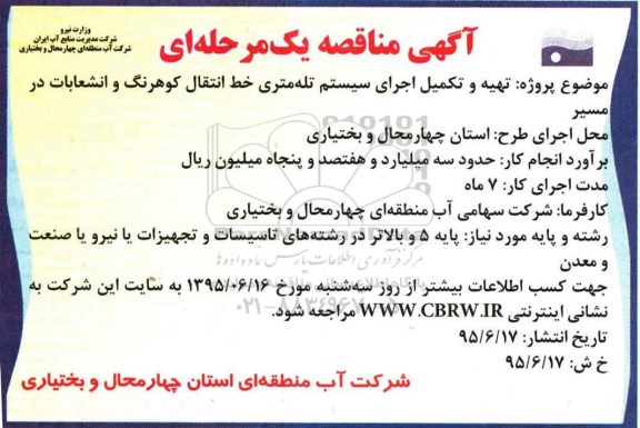 آگهی مناقصه , مناقصه تهیه و تکمیل اجرای سیستم تله متری خط انتقال کوهرنگ و....