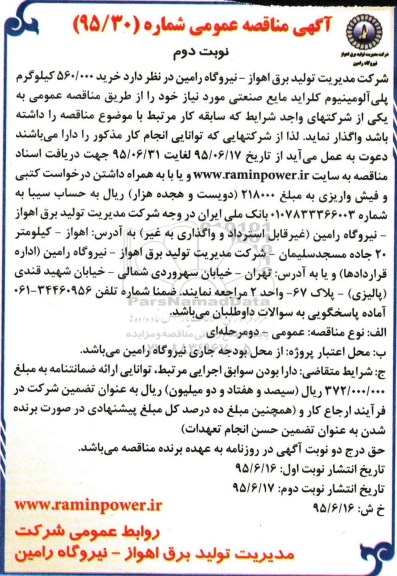 آگهی مناقصه عمومی , مناقصه خرید 560.000 کیلوگرم پلی آلومینیوم کلراید مایع صنعتی - نوبت دوم