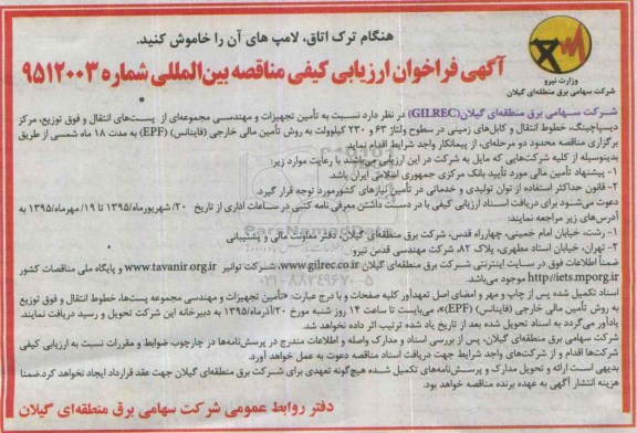 آگهی فراخوان ارزیابی کیفی مناقصه بین المللی,مناقصه  تأمین تجهیزات و مهندسی مجموعه ای از پست های انتقال و ...
