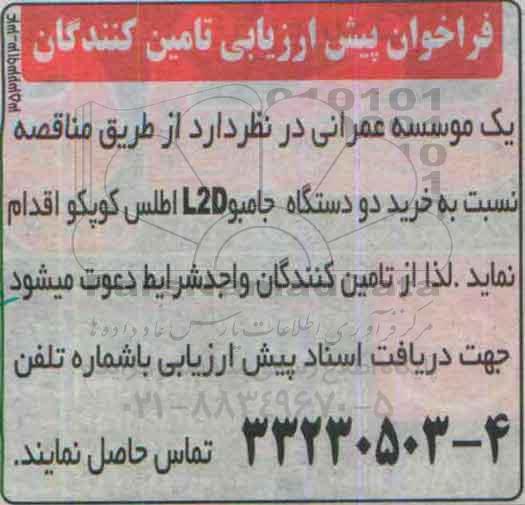 مناقصه خرید دو دستگاه جامبو  L2D اطلس کوپکو 