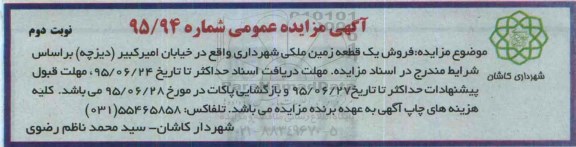 مزایده,مزایده فروش یک قطعه زمین ملکی نوبت دوم 