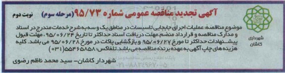 آگهی تجدید مناقصه عمومی,مناقصه عملیات اجرای جابجایی تاسیسات مرحله سوم نوبت دوم 