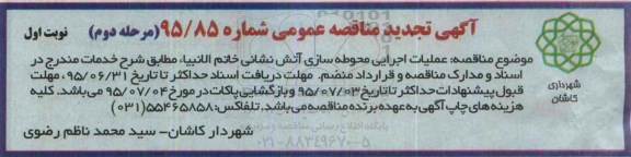 آگهی تجدید مناقصه عمومی,مناقصه عملیات اجرایی محوطه سازی آتش نشانی مرحله دوم نوبت اول