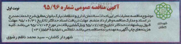 آگهی مناقصه عمومی,مناقصه عملیات اجرایی احداث ساختمان 