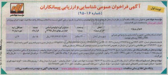 آگهی فراخوان عمومی شناسایی و ارزیابی پیمانکاران,فراخوان احداث شبکه زهکشی، تجهیز و آماده سازی مزارع و ... 