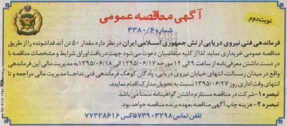 آگهی مناقصه عمومی , مناقصه مقدار 50تن آند فداشونده   نوبت دوم 