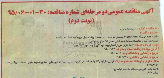 آگهی مناقصه عمومی دو مرحله ای,مناقصه ساخت جعبه چوبی- نوبت دوم 