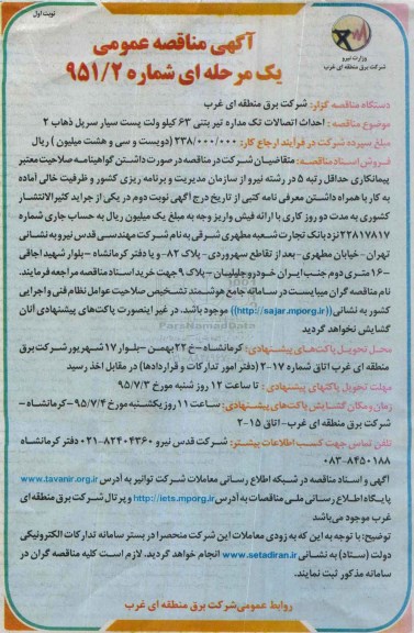 آگهی مناقصه عمومی یک مرحله ای , مناقصه احداث اتصالات تک مداره تیر بتنی 63 کیلوولت