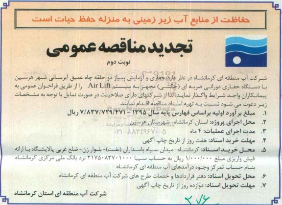 تجدید مناقصه عمومی,مناقصه حفاری و آزمایش پمپاژ دو حلقه چاه عمیق آبرسانی نوبت دوم 