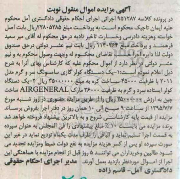 مزایده, مزایده یک دستگاه کولر گازی سامسونگ و....